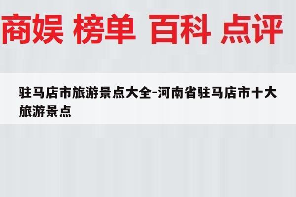 驻马店市旅游景点大全-河南省驻马店市十大旅游景点