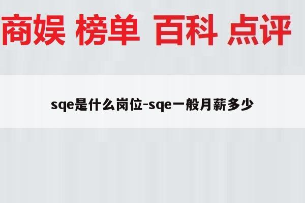 sqe是什么岗位-sqe一般月薪多少
