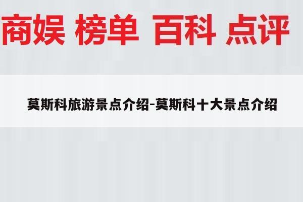 莫斯科旅游景点介绍-莫斯科十大景点介绍
