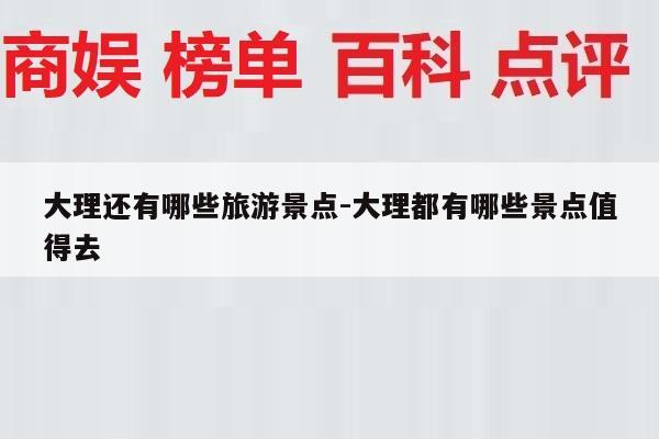 大理还有哪些旅游景点-大理都有哪些景点值得去