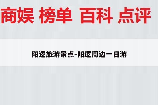 阳逻旅游景点-阳逻周边一日游