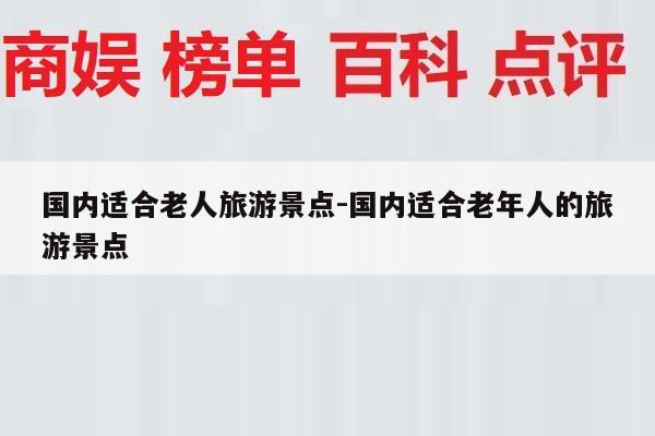 国内适合老人旅游景点-国内适合老年人的旅游景点