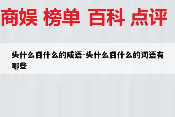 头什么目什么的成语-头什么目什么的词语有哪些