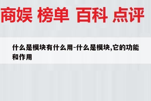 什么是模块有什么用-什么是模块,它的功能和作用