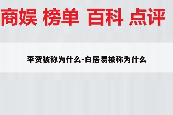 李贺被称为什么-白居易被称为什么