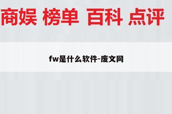 fw是什么软件-废文网