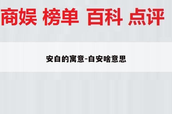 安白的寓意-白安啥意思