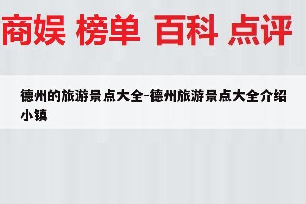 德州的旅游景点大全-德州旅游景点大全介绍小镇