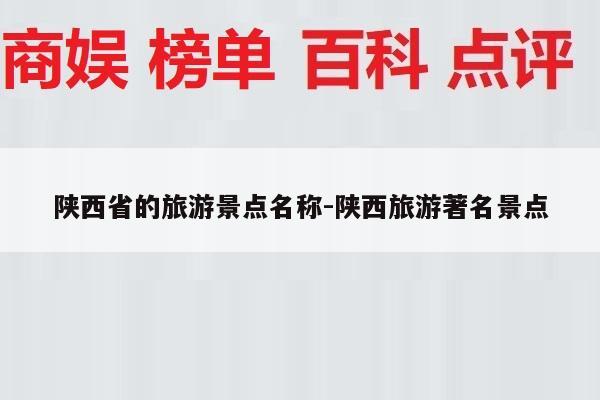 陕西省的旅游景点名称-陕西旅游著名景点