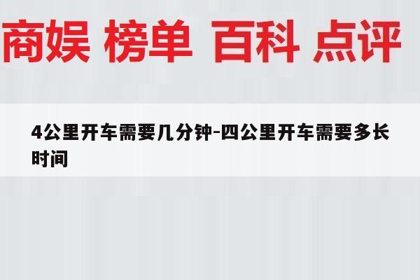 4公里开车需要几分钟-四公里开车需要多长时间