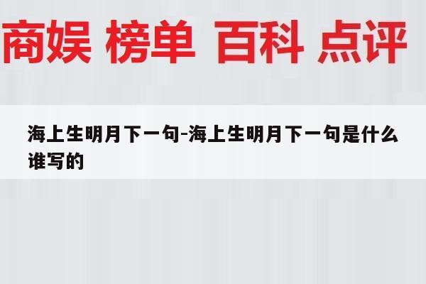 海上生明月下一句-海上生明月下一句是什么谁写的