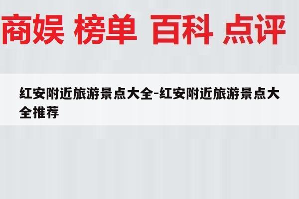 红安附近旅游景点大全-红安附近旅游景点大全推荐