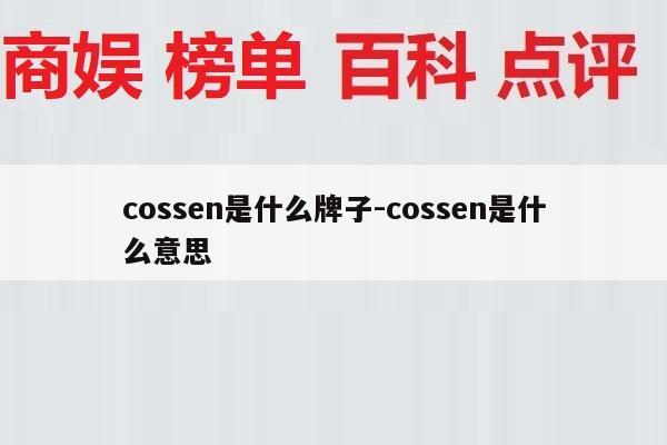 cossen是什么牌子-cossen是什么意思
