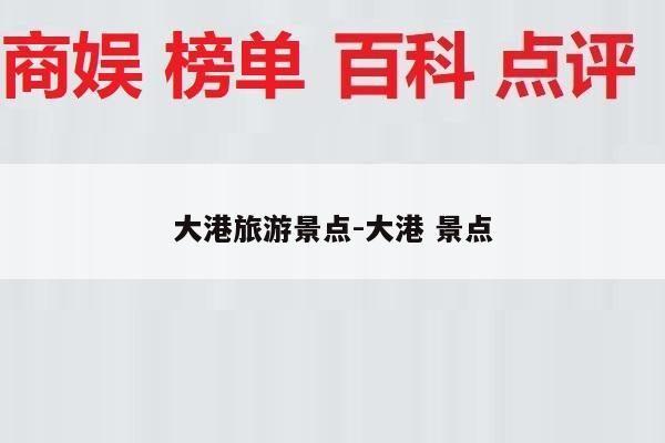大港旅游景点-大港 景点