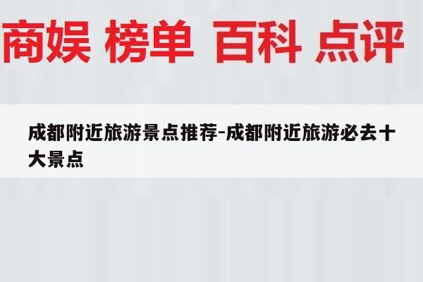 成都附近旅游景点推荐-成都附近旅游必去十大景点