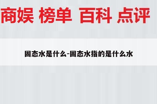 固态水是什么-固态水指的是什么水