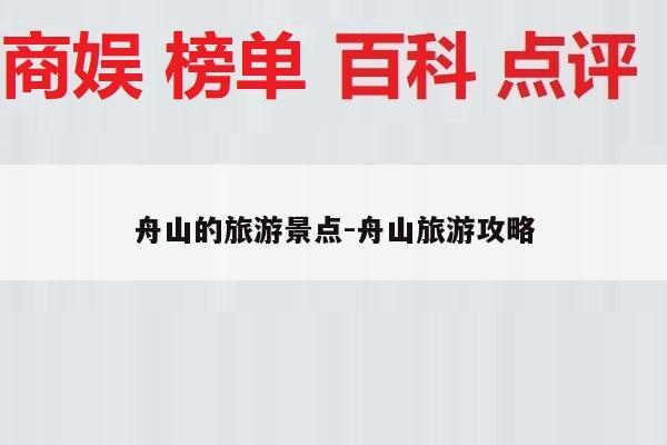 舟山的旅游景点-舟山旅游攻略