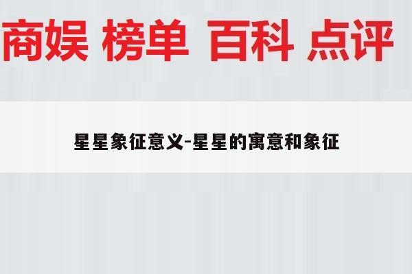 星星象征意义-星星的寓意和象征