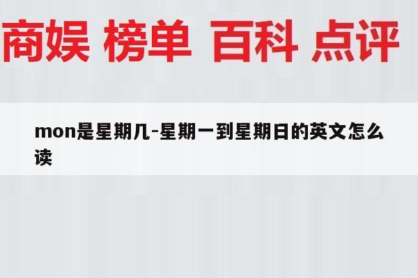 mon是星期几-星期一到星期日的英文怎么读
