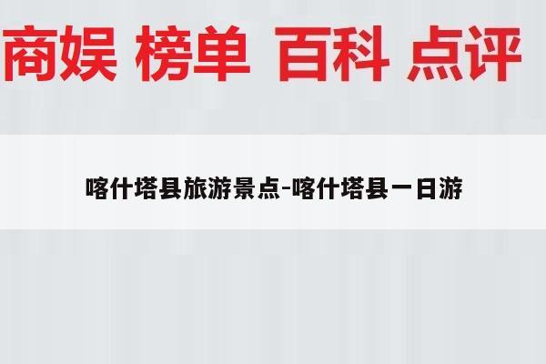 喀什塔县旅游景点-喀什塔县一日游