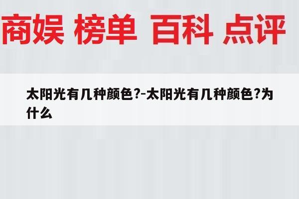 太阳光有几种颜色?-太阳光有几种颜色?为什么