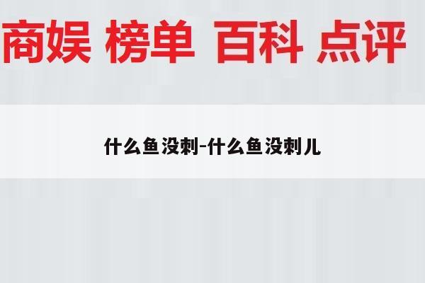 什么鱼没刺-什么鱼没刺儿