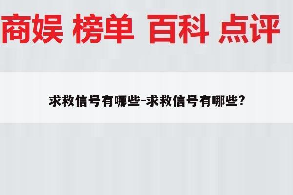 求救信号有哪些-求救信号有哪些?