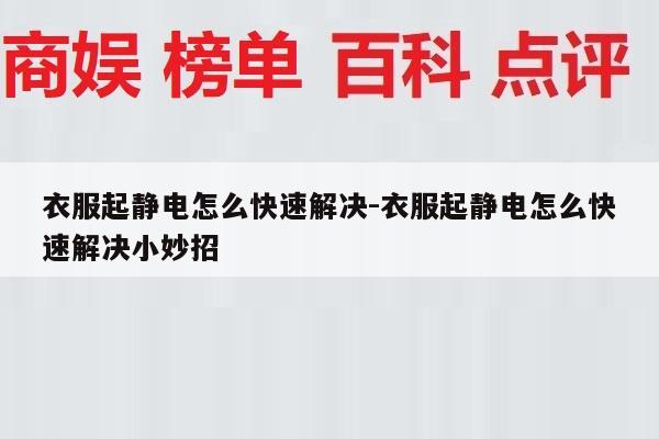 衣服起静电怎么快速解决-衣服起静电怎么快速解决小妙招