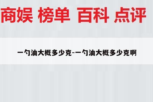 一勺油大概多少克-一勺油大概多少克啊