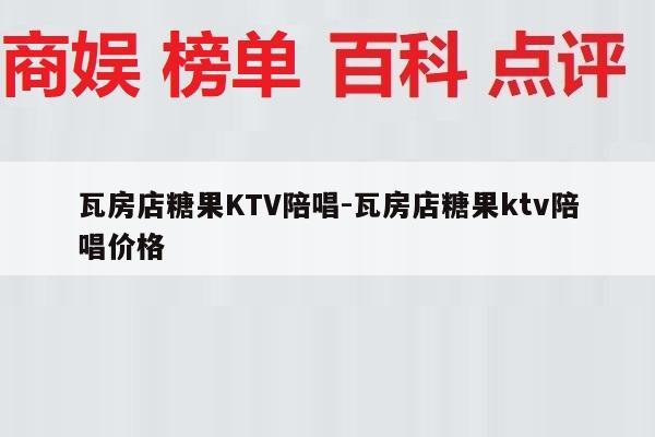 瓦房店糖果KTV陪唱-瓦房店糖果ktv陪唱价格