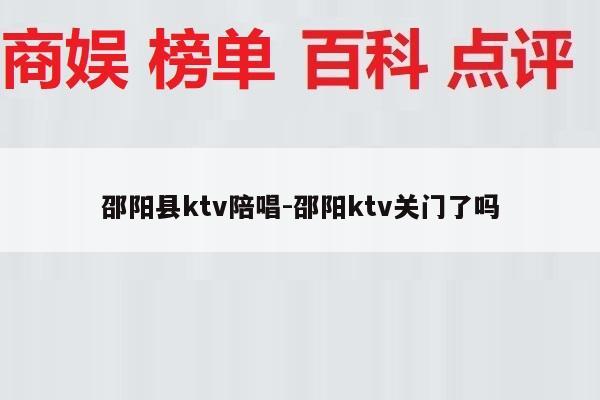 邵阳县ktv陪唱-邵阳ktv关门了吗