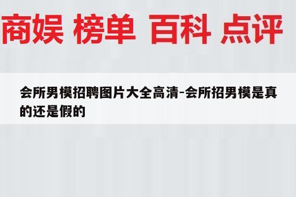 会所男模招聘图片大全高清-会所招男模是真的还是假的