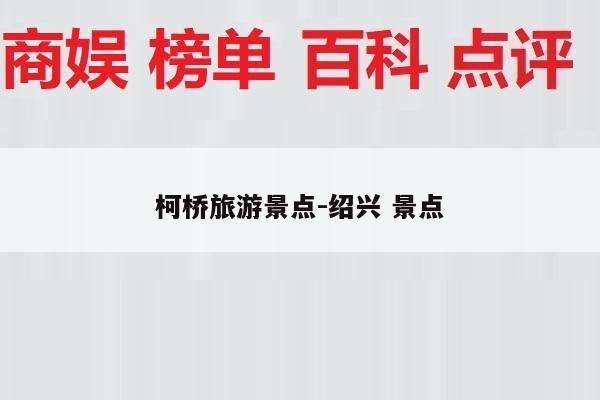 柯桥旅游景点-绍兴 景点