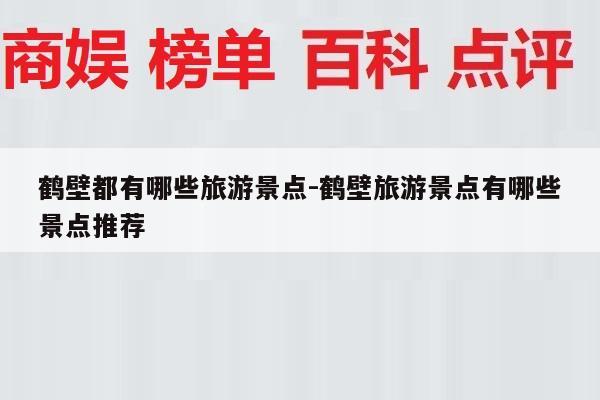 鹤壁都有哪些旅游景点-鹤壁旅游景点有哪些景点推荐