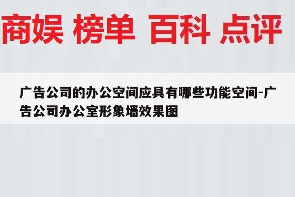 广告公司的办公空间应具有哪些功能空间-广告公司办公室形象墙效果图