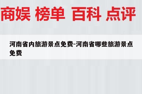 河南省内旅游景点免费-河南省哪些旅游景点免费