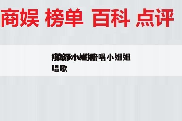 水冶ktv的陪唱小姐姐
-歌厅小姐姐
陪唱歌