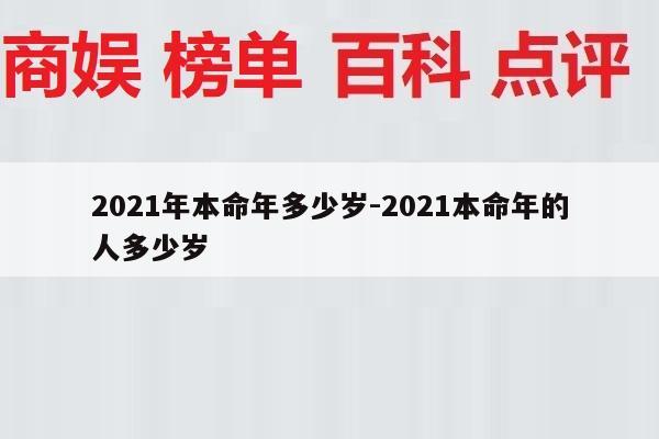 2021年本命年多少岁-2021本命年的人多少岁