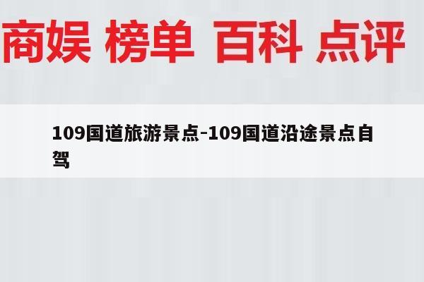 109国道旅游景点-109国道沿途景点自驾