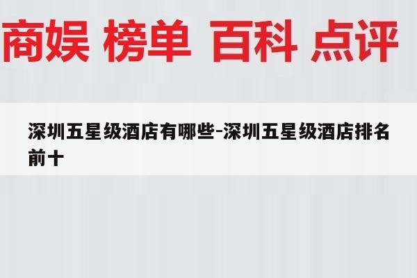 深圳五星级酒店有哪些-深圳五星级酒店排名前十