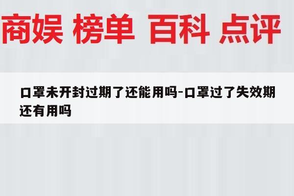 口罩未开封过期了还能用吗-口罩过了失效期还有用吗