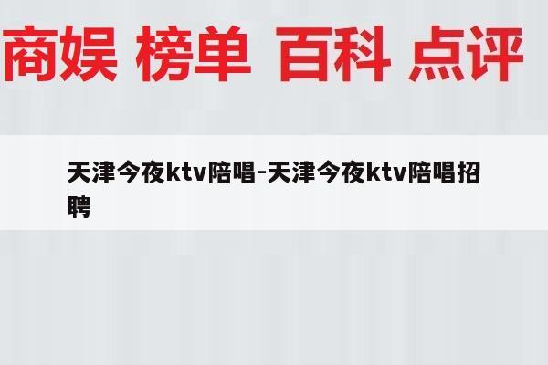 天津今夜ktv陪唱-天津今夜ktv陪唱招聘