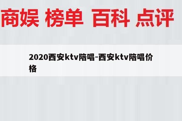 2020西安ktv陪唱-西安ktv陪唱价格