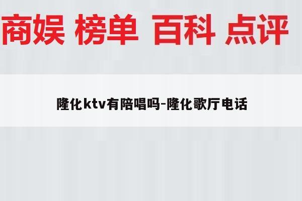 隆化ktv有陪唱吗-隆化歌厅电话