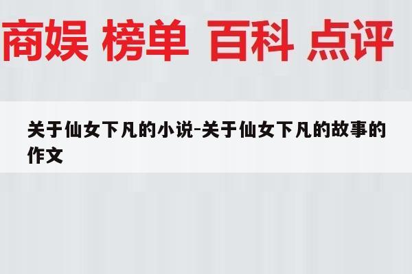 关于仙女下凡的小说-关于仙女下凡的故事的作文
