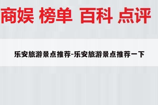 乐安旅游景点推荐-乐安旅游景点推荐一下