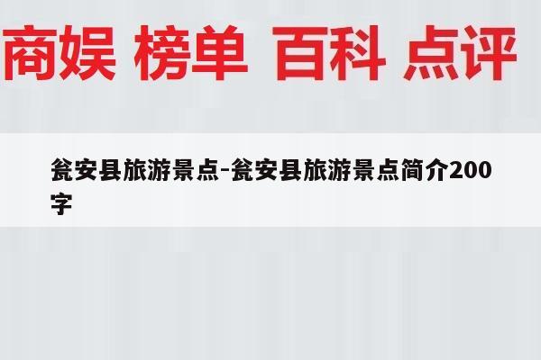 瓮安县旅游景点-瓮安县旅游景点简介200字