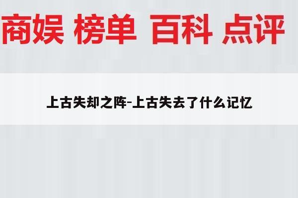 上古失却之阵-上古失去了什么记忆