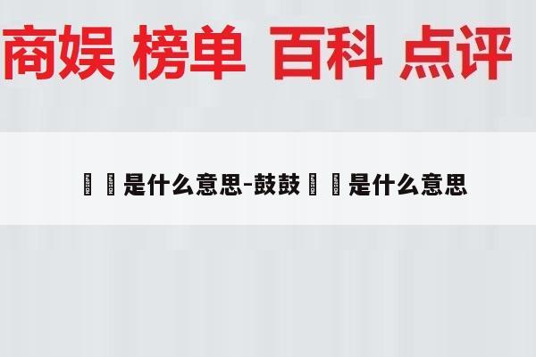 嬢嬢是什么意思-鼓鼓嬢嬢是什么意思