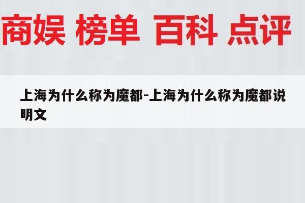 上海为什么称为魔都-上海为什么称为魔都说明文